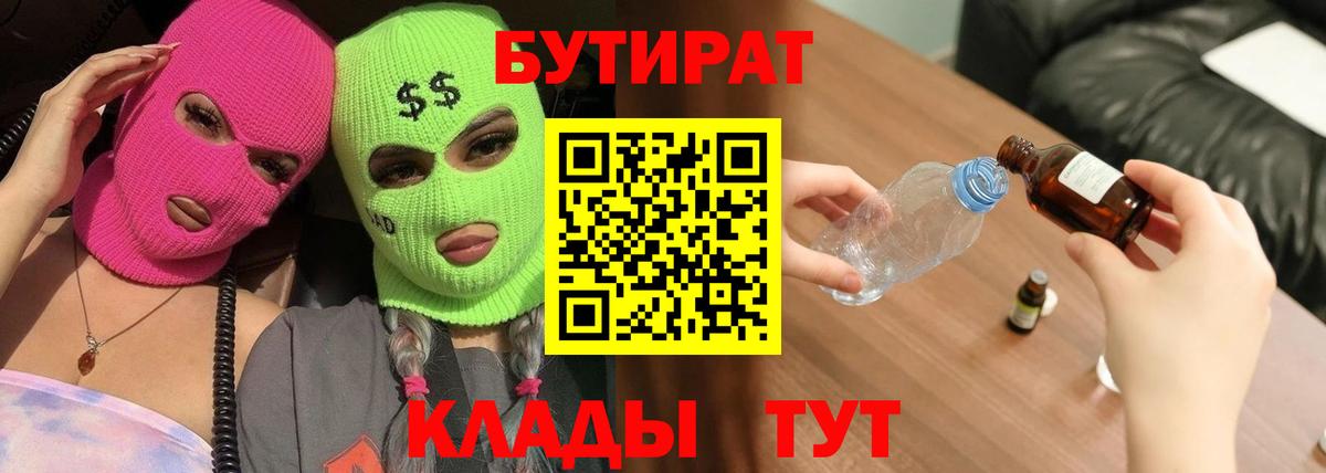 БУТИРАТ  Вход с VPN  Кувандык  Бутират BDO 33% 
